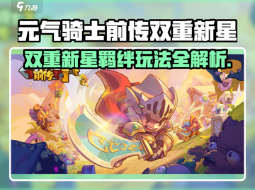 💥元气骑士前传双重新星玩法曝光！✨截图1