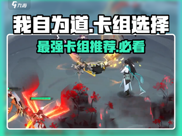 我自为道：必抽卡组🔥超强推荐！截图1