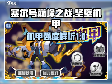 赛尔号巅峰之战🔥坚壁机甲强度解析来啦！截图1