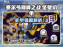 赛尔号巅峰之战🔥坚壁机甲强度解析来啦！