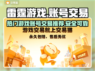 雷霆游戏账号交易🔥哪里靠谱？玩家必看！截图1