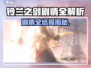 《铃兰之剑》隐藏结局全解锁✨
