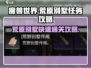 破碎之地荒原别墅任务🔥快速通关攻略🎮