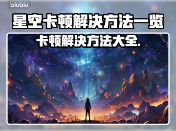 星空卡顿？这些解决方法让你畅玩无忧🔥🚀截图1