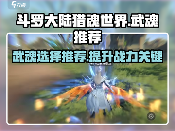 斗罗大陆猎魂世界🔥最强武魂推荐来啦！截图1