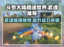 斗罗大陆猎魂世界🔥最强武魂推荐来啦！