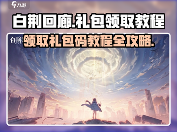 白荆回廊🎉礼包码领取教程，超值奖励等你拿！截图1