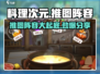料理次元🔥超强推图阵容分享，助你轻松通关！