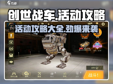 创世战车🎉活动大全，攻略助你称霸战场！截图1