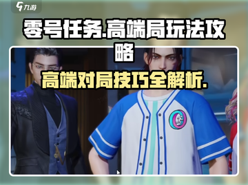 零号任务高端局🔥必胜攻略，轻松上分秘籍分享！截图1