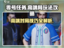 零号任务高端局🔥必胜攻略，轻松上分秘籍分享！