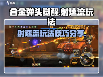 合金弹头觉醒⚡射速流玩法攻略分享！🔥截图1