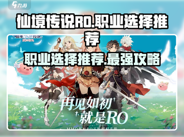 仙境传说爱如初见🔥职业选择推荐，必看攻略！截图1