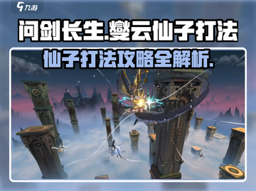 问剑长生：燮云仙子打法攻略，轻松击败🔥截图1