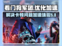 看门狗军团卡顿💥下载加速器流畅玩！🎮
