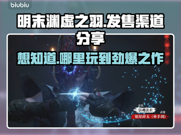 明末渊虚之羽🔥超燃游戏发售渠道大揭秘！🎮截图1