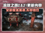 流放之路2新版本更新内容大曝光！💥游戏迷必看🔥