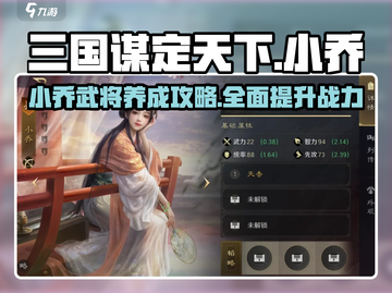 三国谋定天下🔥小乔武将全攻略，助你称霸战场！截图1