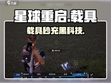 《星球重启》载具秒充⚡黑科技曝光！截图1