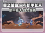 星之破晓吕布机甲飞天🔥超强机甲等你来战！