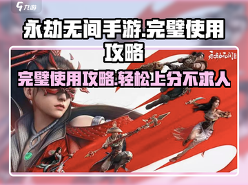 永劫无间手游完璧🔥超详细使用攻略分享！截图1