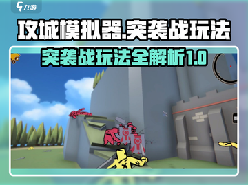 攻城模拟器🔥突袭战玩法操作全攻略！游戏技巧大公开🎉截图1