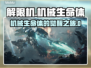解限机🔥：揭秘游戏背后的故事！🎮