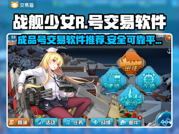 战舰少女R游戏号交易🔥安全平台推荐！截图1