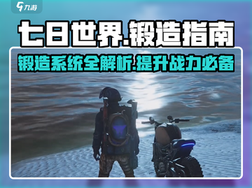 七日世界🔥锻造系统大揭秘！快速提升战力必看💡截图1