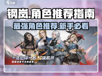 钢岚新手必看！🔥超强人物推荐来袭！截图1