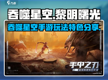 吞噬星空黎明🔥手游：特色玩法大曝光！截图1