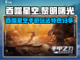 吞噬星空黎明🔥手游：特色玩法大曝光！