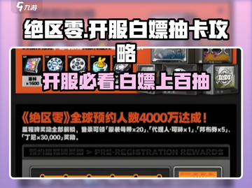 绝区零💥开服白嫖180抽？新手必看🔥截图1