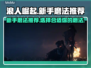 浪人崛起🔥新手必看！顶级磨法推荐👇