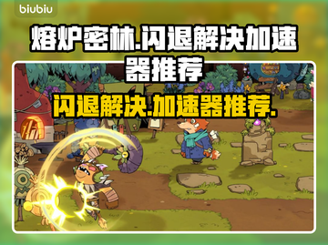 熔炉密林🔥闪退解决+加速器推荐🎉截图1