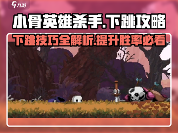 小骨英雄killer下跳攻略💡超简单技巧一学就会！🎮截图1