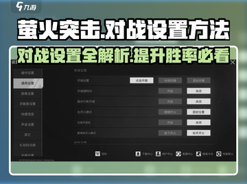 萤火突击对战设置🔥超全方法分享！新手必看💡截图1