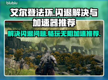 艾尔登法环闪退？这款加速器解决🔥🎮截图1