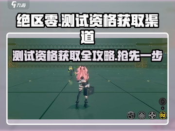 绝区零测试资格获取渠道大曝光💥🔥截图1