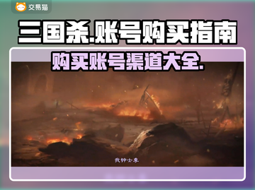 三国杀账号购买指南💥，游戏党必看！🔥截图1
