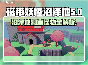 磁带妖怪：沼泽地洞窟怪物大揭秘🔥🎮截图1