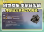 创世战车🔥华尔兹火箭超强介绍来啦！🚀