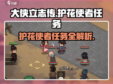 大侠立志传🔥护花使者任务全攻略🌟超详细！截图1