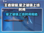 王者荣耀🔥星之破晓终于上线！💥游戏体验全面升级！