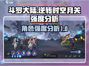 斗罗大陆逆转时空月关🔥强度分析，必看！截图1