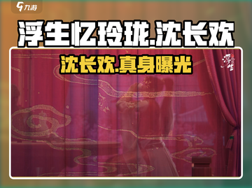 浮生忆玲珑🔥沈长欢身份曝光！截图1