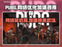 PUBG延迟高？用它轻松解决网络问题🔥🚀