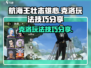 航海王壮志雄心🔥克洛玩法技巧全揭秘！