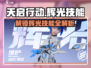 天启行动🔥辉光技能全解析，游戏党必看！