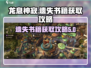 龙息神寂：遗失书籍🔥终极获取攻略📖